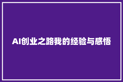 AI创业之路我的经验与感悟
