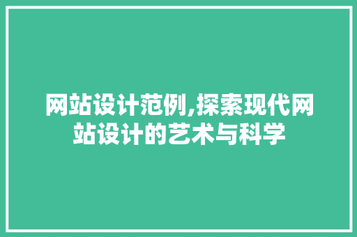 网站设计范例,探索现代网站设计的艺术与科学