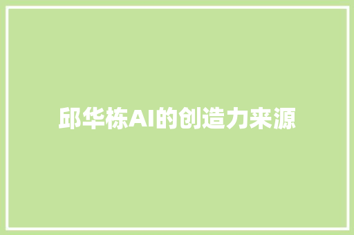 邱华栋AI的创造力来源