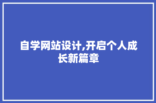 自学网站设计,开启个人成长新篇章