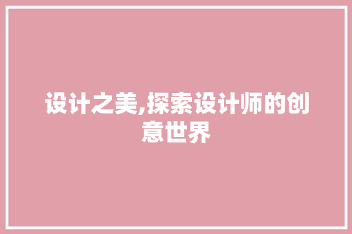 设计之美,探索设计师的创意世界