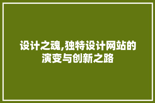 设计之魂,独特设计网站的演变与创新之路
