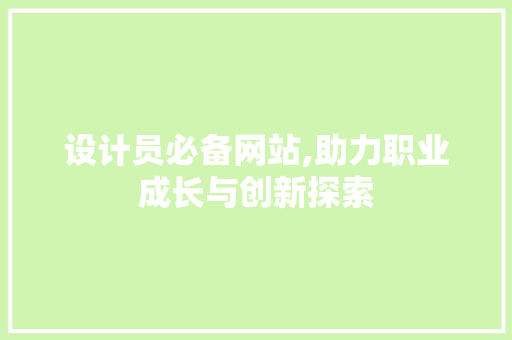 设计员必备网站,助力职业成长与创新探索