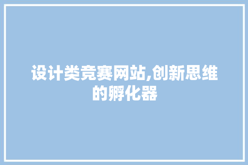 设计类竞赛网站,创新思维的孵化器