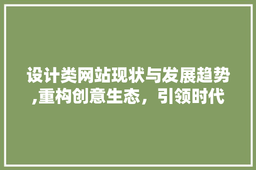 设计类网站现状与发展趋势,重构创意生态，引领时代潮流