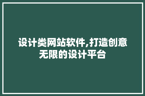 设计类网站软件,打造创意无限的设计平台