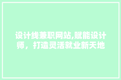 设计线兼职网站,赋能设计师，打造灵活就业新天地