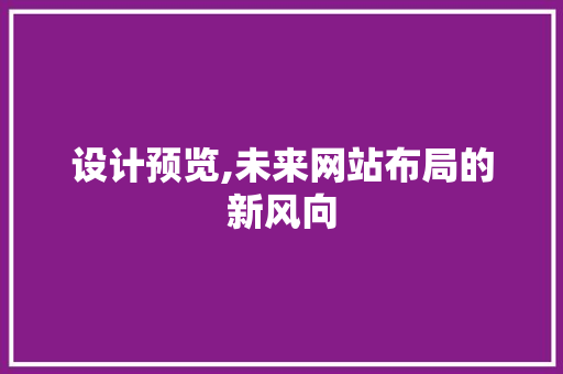 设计预览,未来网站布局的新风向