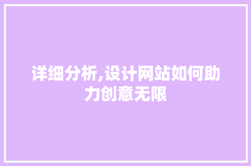详细分析,设计网站如何助力创意无限