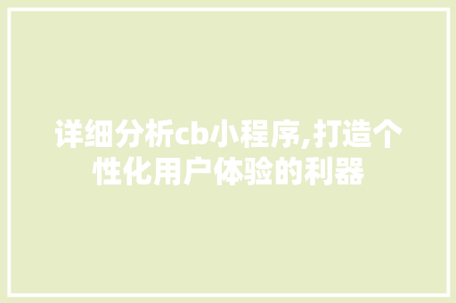 详细分析cb小程序,打造个性化用户体验的利器