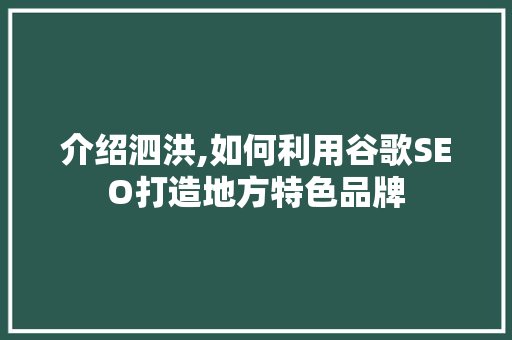 介绍泗洪,如何利用谷歌SEO打造地方特色品牌