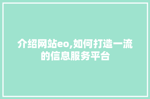 介绍网站eo,如何打造一流的信息服务平台