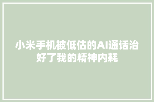 小米手机被低估的AI通话治好了我的精神内耗
