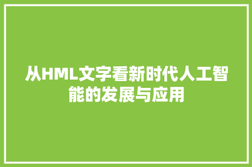 从HML文字看新时代人工智能的发展与应用