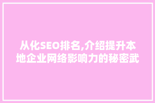 从化SEO排名,介绍提升本地企业网络影响力的秘密武器