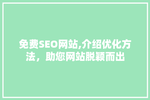 免费SEO网站,介绍优化方法，助您网站脱颖而出
