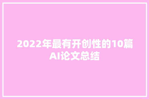 2022年最有开创性的10篇AI论文总结