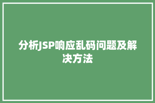 分析JSP响应乱码问题及解决方法