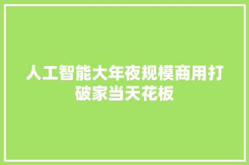 人工智能大年夜规模商用打破家当天花板