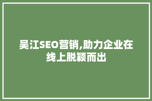 吴江SEO营销,助力企业在线上脱颖而出