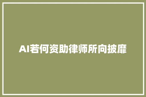 AI若何资助律师所向披靡