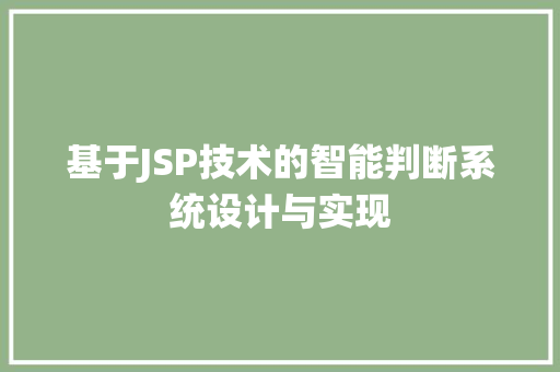 基于JSP技术的智能判断系统设计与实现