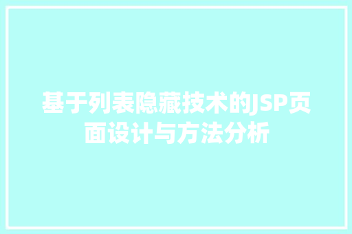 基于列表隐藏技术的JSP页面设计与方法分析