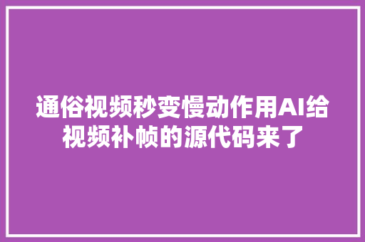 通俗视频秒变慢动作用AI给视频补帧的源代码来了