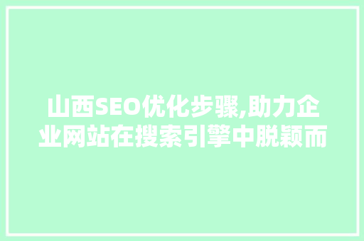 山西SEO优化步骤,助力企业网站在搜索引擎中脱颖而出