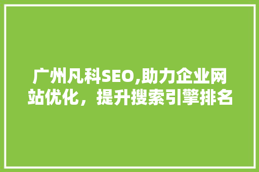 广州凡科SEO,助力企业网站优化，提升搜索引擎排名