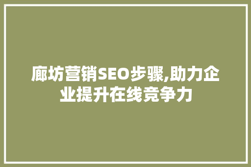 廊坊营销SEO步骤,助力企业提升在线竞争力