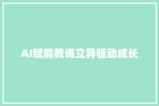 AI赋能教诲立异驱动成长
