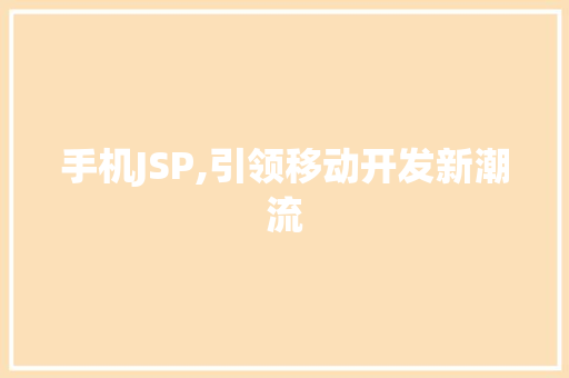 手机JSP,引领移动开发新潮流