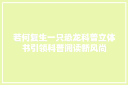 若何复生一只恐龙科普立体书引领科普阅读新风尚