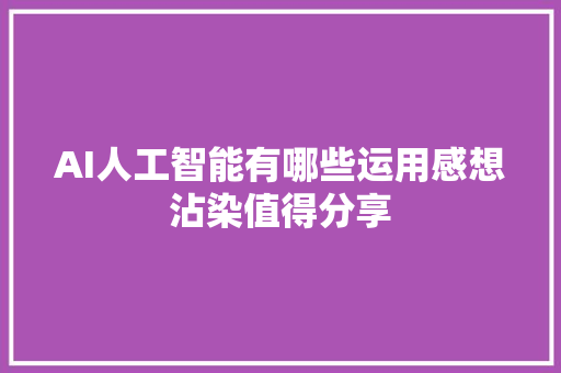 AI人工智能有哪些运用感想沾染值得分享