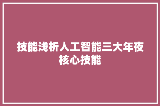 技能浅析人工智能三大年夜核心技能