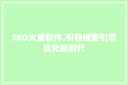 SEO火星软件,引领搜索引擎优化新时代
