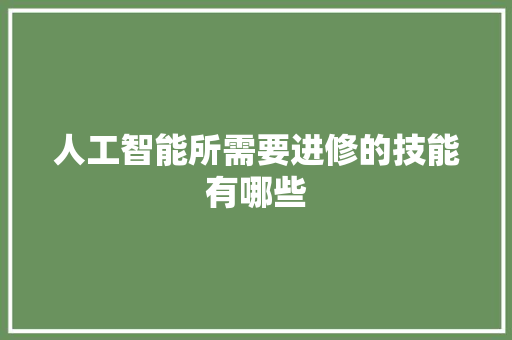 人工智能所需要进修的技能有哪些
