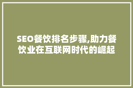 SEO餐饮排名步骤,助力餐饮业在互联网时代的崛起