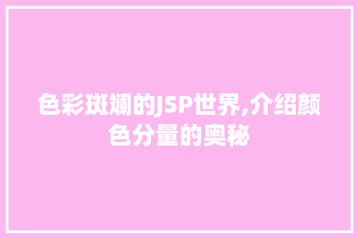 色彩斑斓的JSP世界,介绍颜色分量的奥秘