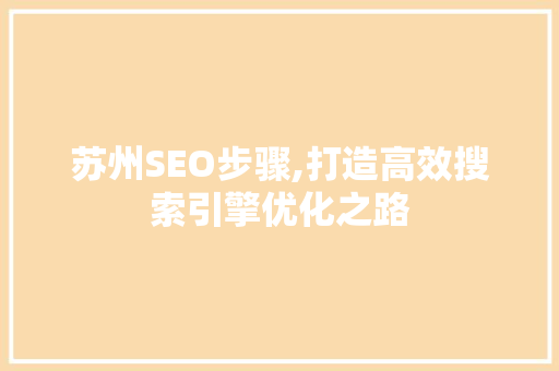 苏州SEO步骤,打造高效搜索引擎优化之路