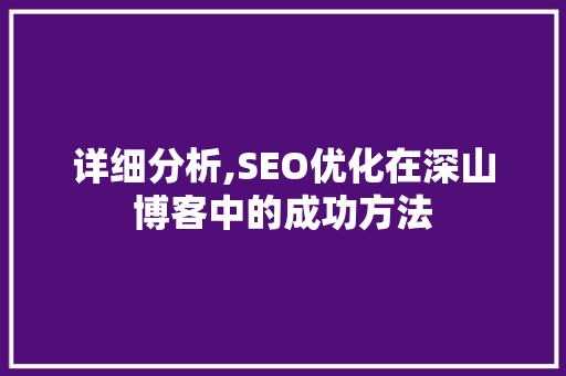 详细分析,SEO优化在深山博客中的成功方法