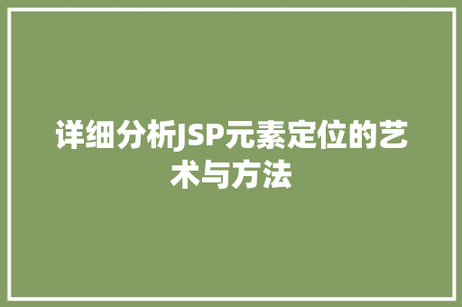 详细分析JSP元素定位的艺术与方法