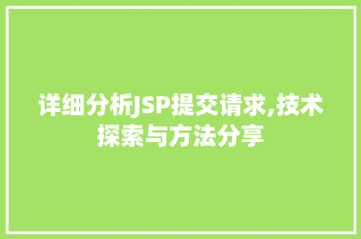 详细分析JSP提交请求,技术探索与方法分享