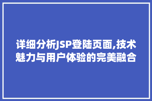 详细分析JSP登陆页面,技术魅力与用户体验的完美融合