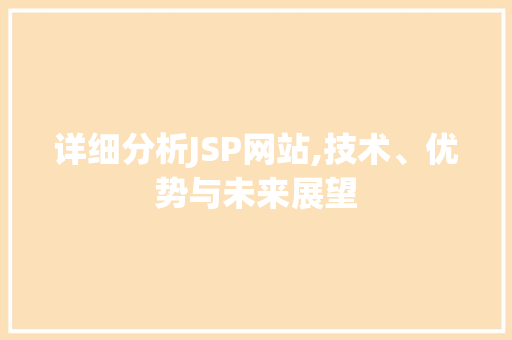 详细分析JSP网站,技术、优势与未来展望