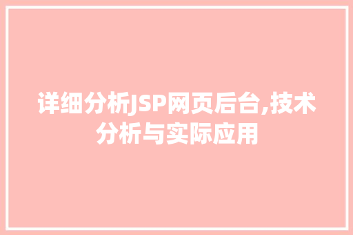 详细分析JSP网页后台,技术分析与实际应用