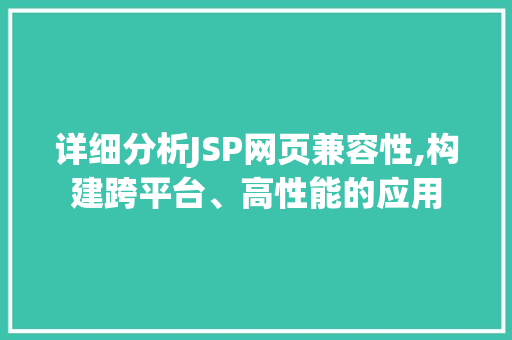 详细分析JSP网页兼容性,构建跨平台、高性能的应用