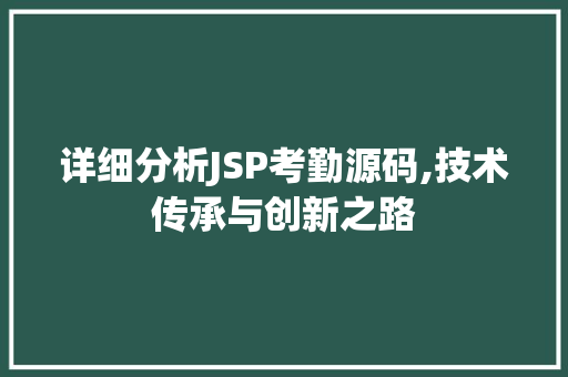 详细分析JSP考勤源码,技术传承与创新之路