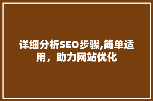 详细分析SEO步骤,简单适用，助力网站优化